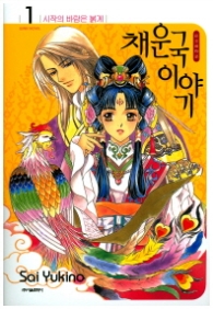 채운국이야기 1